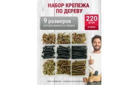 Набор саморезов по дереву - 220 шт